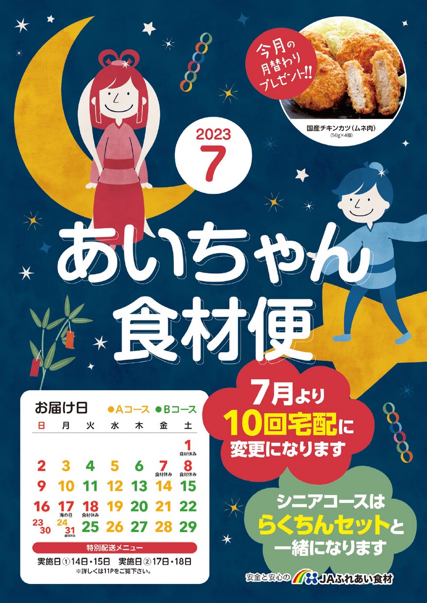 あいちゃん食材便 2023年7月号