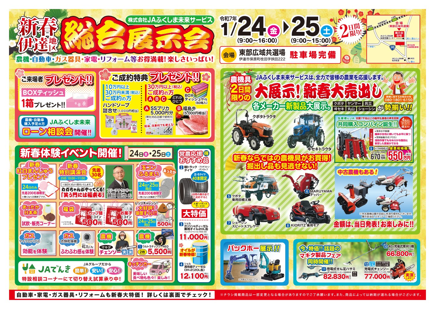 新春伊達地区総合展示会2025」開催のお知らせ | 株式会社JAふくしま