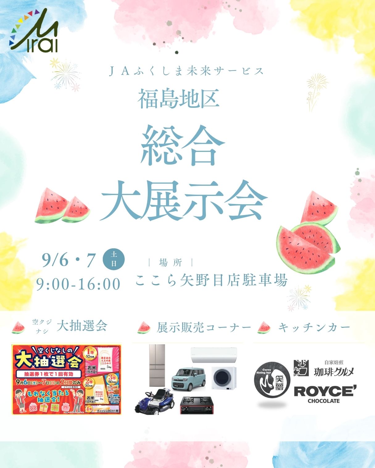 福島地区総合大展示会」 開催のお知らせ | 株式会社JAふくしま未来サービス